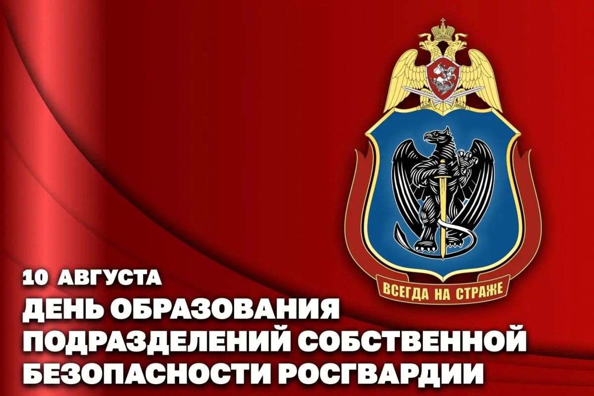 Генерал-полковник Иван Шмелев поздравил военнослужащих и сотрудников подразделений собственной безопасности Росгвардии с 10-й годовщиной со дня создания подразделения