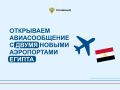 Еще два аэропорта Египта доступны для прямых перелетов из России