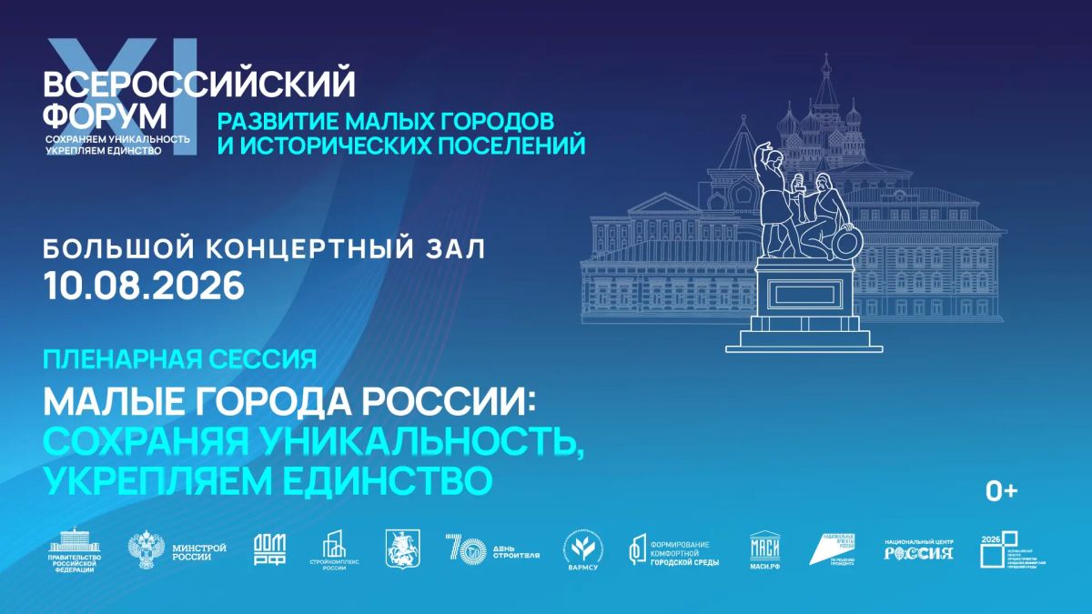 Сегодня состоится пленарная сессия и церемония награждения победителей XI Всероссийского конкурса лучших проектов создания комфортной городской среды, V Всероссийского конкурса для субъектов ДФО и конкурса для воссоединенных...