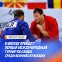 Москва примет I Международный турнир по самбо среди военнослужащих!