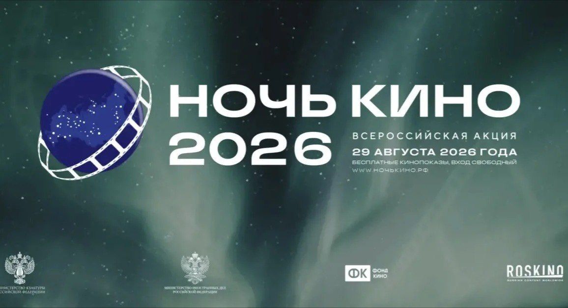 «Ночь кино 2026» соберет рекордные 60 стран «Ночь кино 2026» соберет рекордные 60 стран