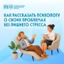 Первый разговор с психологом может вызывать много вопросов