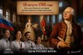 Виталий Киселев: 10 августа 1745 года. День, когда русская наука встала на свои ноги