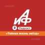 Новый подкаст АиФ. «Тайная жизнь звезд