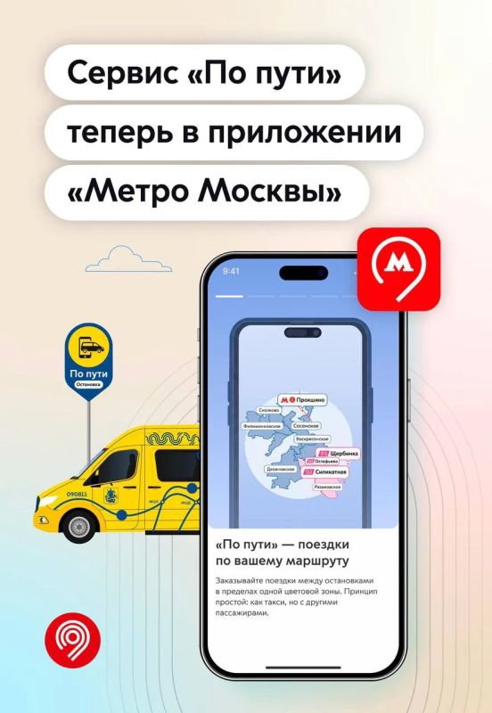 «По пути» добавили в приложение «Метро Москвы»!