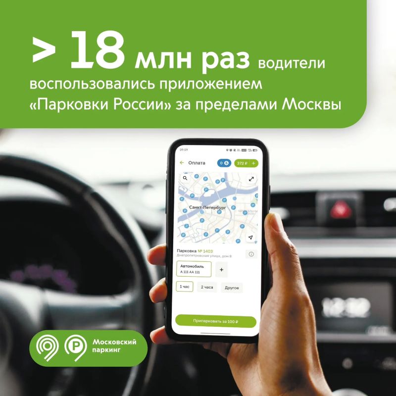 Более 18 млн раз автомобилисты воспользовались приложением «Парковки России» в Санкт-Петербурге, Московской области и Кисловодске