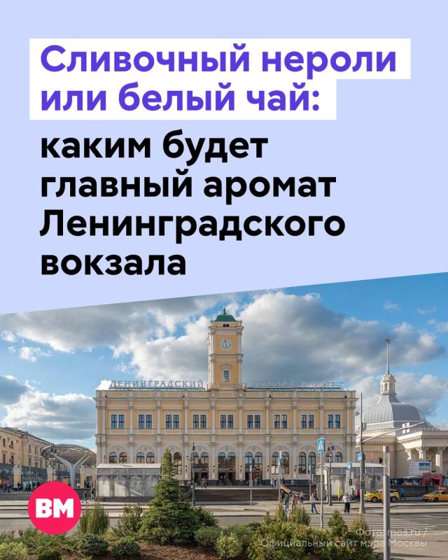 У Ленинградского вокзала появился свой аромат!