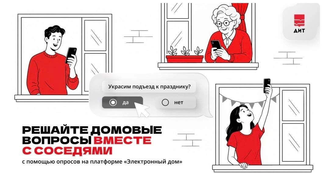Узнать мнение жителей своего дома, не собирая всех на очное собрание, можно онлайн