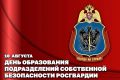 Генерал-полковник Иван Шмелев поздравил военнослужащих и сотрудников подразделений собственной безопасности Росгвардии с 10-й годовщиной со дня создания подразделения