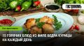 Сочные блюда из куриного филе: 15 простых рецептов для вашего меню