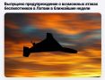 Латвийцев заранее предупреждают о будущем налете украинских БПЛА