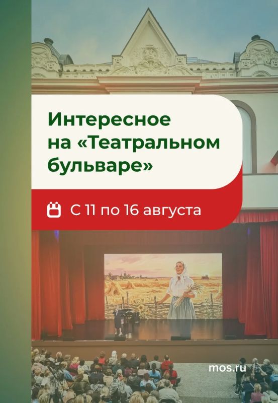Фестиваль «Театральный бульвар» приглашает на новую неделю спектаклей и концертов