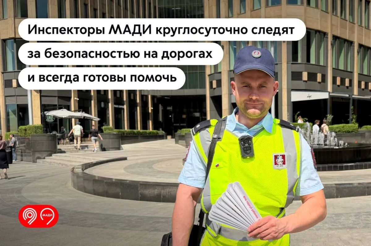 Инспекторы МАДИ 24/7 следят за безопасностью на дорогах и всегда помогают пешеходам и водителям