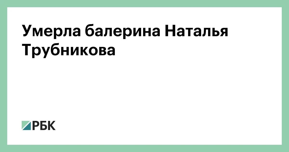 В Москве на 72-м году жизни умерла советская балерина и актриса Наталья Трубникова, сообщили источники Starhit и Пятого канала