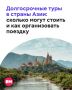 Российские пенсионеры все чаще уезжают на долгосрочные туры в страны Азии