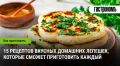 Вкусные домашние лепешки: разнообразьте свой обед