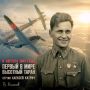 Виталий Киселев: 11 августа 1941 года. Первый в мире высотный таран
