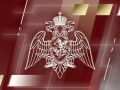 Генерал-полковник Юрий Яшин принял участие в заседании НАК России