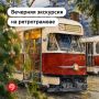 Вечерняя Москва из окон легендарного ретротрамвая — такое вы точно запомните