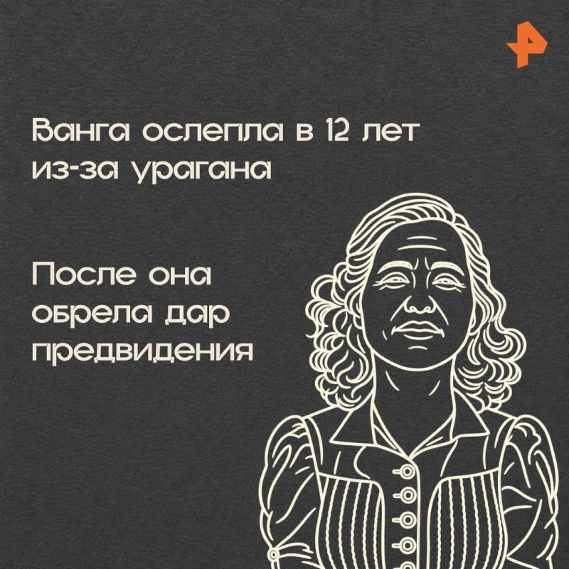 Ровно 30 лет назад, 11 августа, не стало Ванги — женщины, чья репутация окутана плотной завесой тайн и легенд Ровно 30 лет назад, 11 августа, не стало Ванги — женщины, чья репутация окутана плотной завесой тайн и легенд