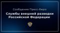 Служба внешней разведки Российской Федерации: