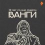Ровно 30 лет назад, 11 августа, не стало Ванги — женщины, чья репутация окутана плотной завесой тайн и легенд
