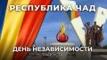 11 августа Республика Чад отмечает День независимости