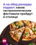 В этом августе в Москве можно стать свидетелем гастрономических рекордов и отправиться в самое настоящее кулинарное путешествие