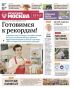 Эксклюзивы «Вечерней Москвы» из нового газетного выпуска — в удобной подборке