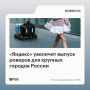 «Яндекс» намерен выпускать 1,5 тыс
