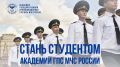Успей стать студентом Академии ГПС МЧС России