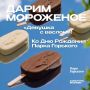День рождения Парка Горького, девушка с веслом и мороженое в подарок