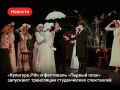 Смотрите трансляции спектаклей — участников фестиваля «Первый план»