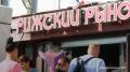 Рижский рынок в Москве продолжает работу, информация о его якобы сносе не соответствует действительности