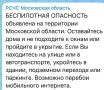 В Московском регионе объявили беспилотную опасность, сообщает РСЧС