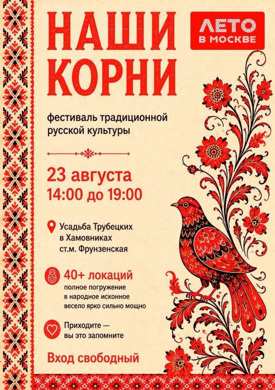 «Наши корни»: фестиваль традиционной русской культуры в Москве 23.08 «Наши корни»: фестиваль традиционной русской культуры в Москве 23.08