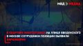 В квартире многоэтажки на улице Введенского в Москве сотрудники полиции выявили наркоферму
