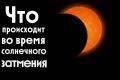 Охота за солнечным затмением начинается
