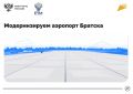 Обновляем аэропорт Братск в Иркутской области: он сможет принимать больше самолетов