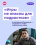 «Опасным для человека является отсутствие внимания, любви и заботы