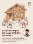 Без гаджетов, но не скучно: во что играли дети на дачах 100 лет назад