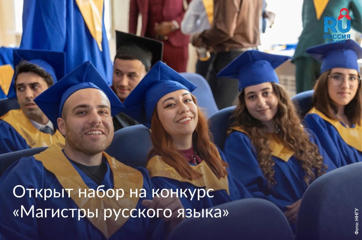 Конкурс «Магистры русского языка» открывает путь к преподаванию за рубежом