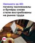 Возраст снова становится преимуществом на рынке труда