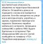 Беспилотная опасность объявлена в Московской области, сообщили в РСЧС
