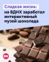 Представьте, что вы получаете тот самый золотой билет Вилли Вонки, открывающий двери на шоколадную фабрику? Так вот, столица исполняет даже «сладкие» мечты!