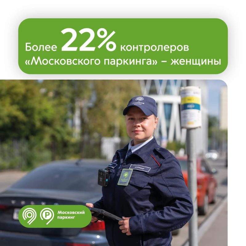 Более 22% контролеров «Московского паркинга» — женщины