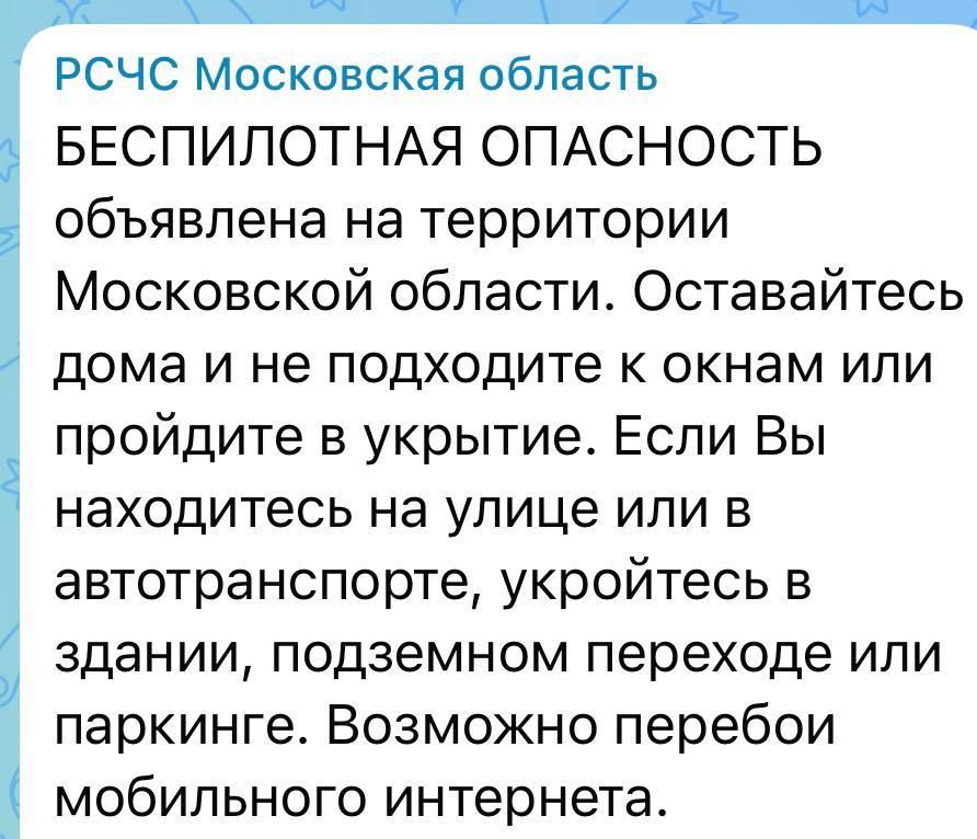 В Московском регионе объявили беспилотную опасность, сообщает РСЧС