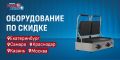 Уникальные скидки на технику Foodatlas – более 300 моделей в наличии