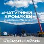 «Чайка» взлетает!. Представьте: вы стоите в центре Байконура, под вами — стартовая площадка, рядом — ракета, а вокруг — суета и операторы с камерами