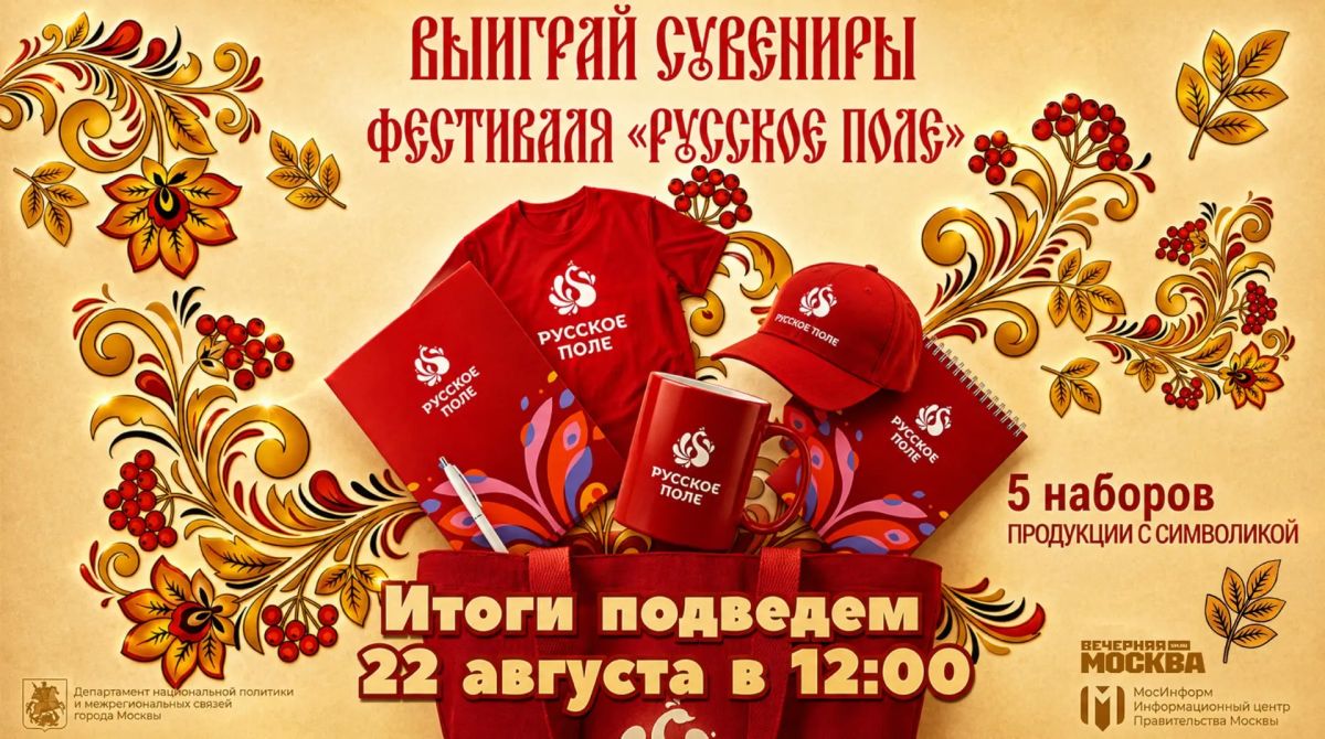 Дарим эксклюзивные подарки в честь юбилейного фестиваля «Русское поле»!